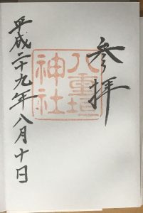 御朱印 八重垣神社 2017.8.10